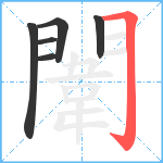 闈笔顺分解图片6