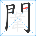 闈笔顺分解图片7