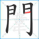 闈笔顺分解图片8