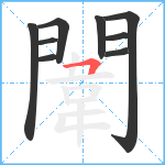 闈笔顺分解图片9