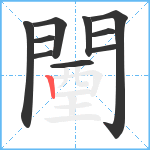 闉笔顺分解图片10