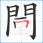 闉笔顺分解图片11