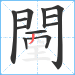 闉笔顺分解图片12