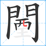 闉笔顺分解图片13