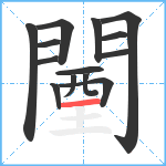 闉笔顺分解图片14