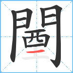 闉笔顺分解图片15