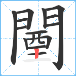 闉笔顺分解图片16