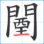 闉笔顺分解图片17