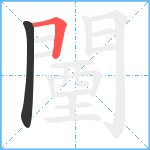 闉笔顺分解图片2