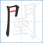 闉笔顺分解图片3