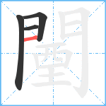 闉笔顺分解图片4