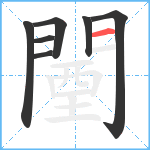 闉笔顺分解图片7