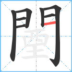 闉笔顺分解图片8