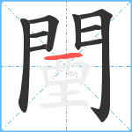 闉笔顺分解图片9