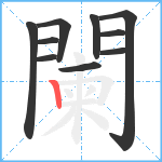 闌笔顺分解图片10