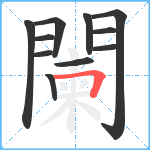 闌笔顺分解图片11