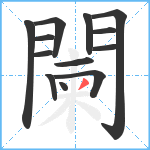 闌笔顺分解图片13