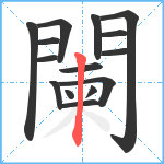 闌笔顺分解图片15