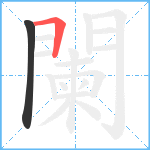 闌笔顺分解图片2