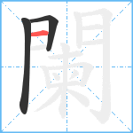 闌笔顺分解图片3