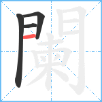 闌笔顺分解图片4