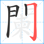 闌笔顺分解图片6