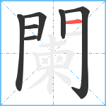 闌笔顺分解图片7