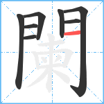 闌笔顺分解图片8
