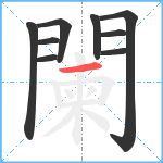 闌笔顺分解图片9