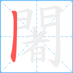 闍笔顺分解图片1