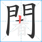 闍笔顺分解图片10