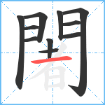 闍笔顺分解图片11