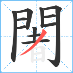 闍笔顺分解图片12