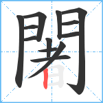 闍笔顺分解图片13