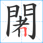 闍笔顺分解图片14