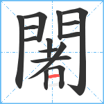 闍笔顺分解图片15