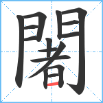 闍笔顺分解图片16