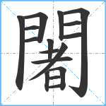 闍笔顺分解图片17