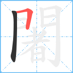 闍笔顺分解图片2