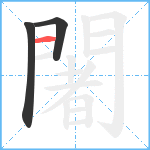 闍笔顺分解图片3