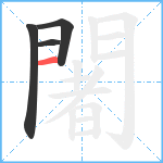 闍笔顺分解图片4