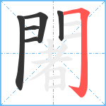 闍笔顺分解图片6