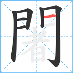 闍笔顺分解图片7