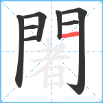 闍笔顺分解图片8