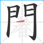 闍笔顺分解图片9