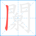 闎笔顺分解图片1