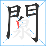 闎笔顺分解图片10