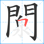 闎笔顺分解图片11