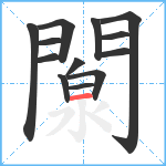 闎笔顺分解图片13