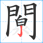 闎笔顺分解图片14